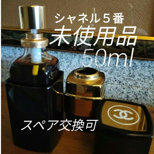 CHANEL(シャネル)のご予約品　シャネル５番『オード・トワレ』50ml未使用品 コスメ/美容の香水(香水(女性用))の商品写真