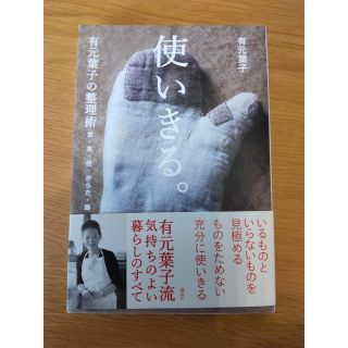 使いきる。 有元葉子の整理術　衣・食・住・からだ・頭(住まい/暮らし/子育て)