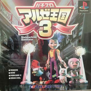 PlayStation アルゼ王国3 パチスロ(家庭用ゲームソフト)