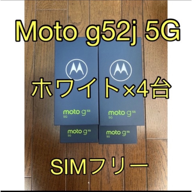 Moto g52j 5G SIMフリー ホワイト 4台