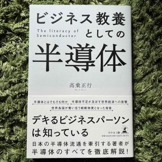 ビジネス教養としての半導体(科学/技術)