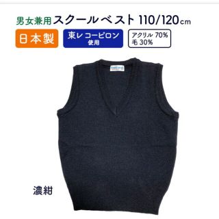 美品 お受験 濃紺 ベスト 110(ニット)