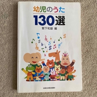 幼児のうた　130選(童謡/子どもの歌)