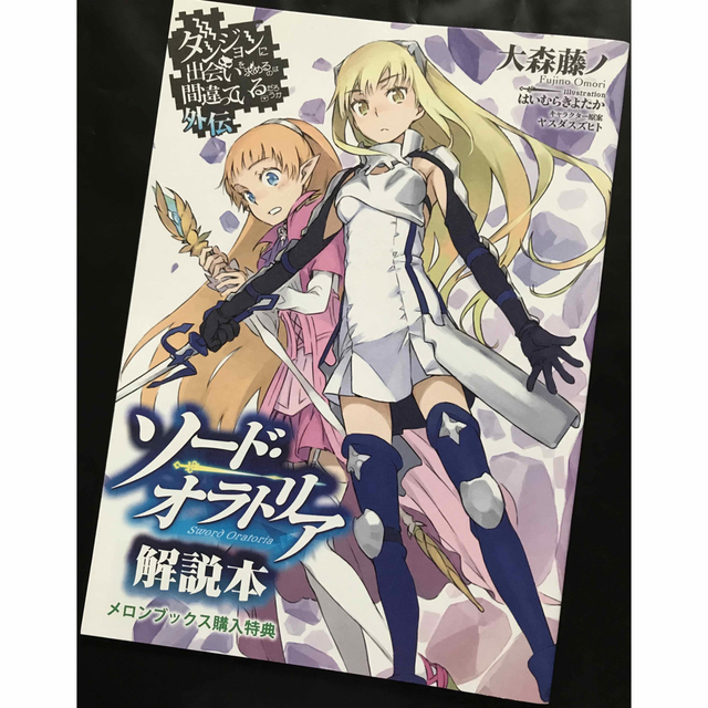 ダンまち外伝ソードオラトリア【メロンブックス限定特典冊子】 - 漫画 ダンまち外伝ソードオラトリア【メロンブックス限定特典冊子】 - 漫画