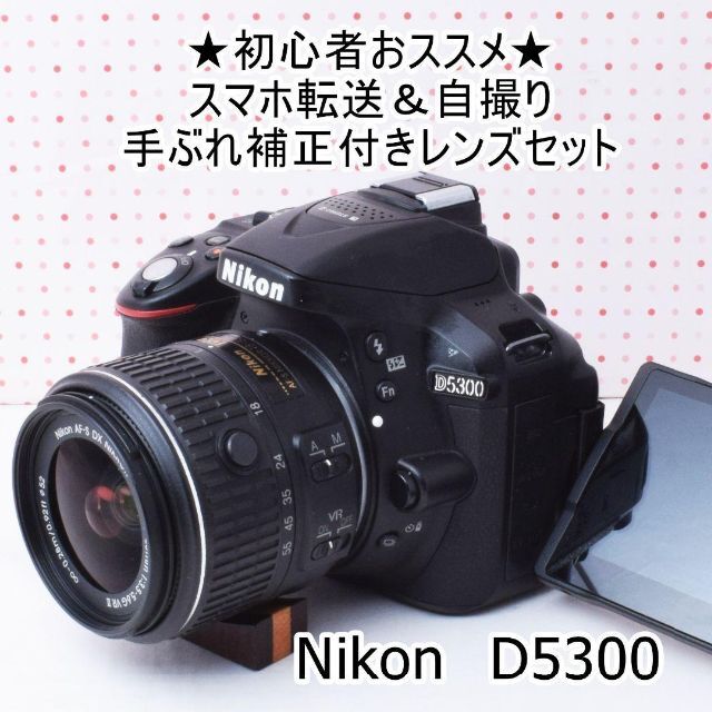 ★Wifi機能搭載★Nikon D5300手振れ補正付きレンズセット |