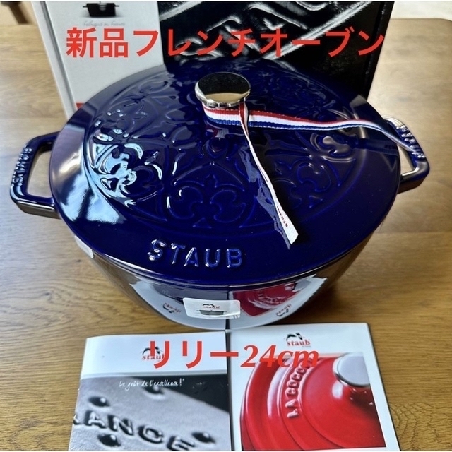 ストウブ　staub フレンチオーブン 24cm Lily グランブルー