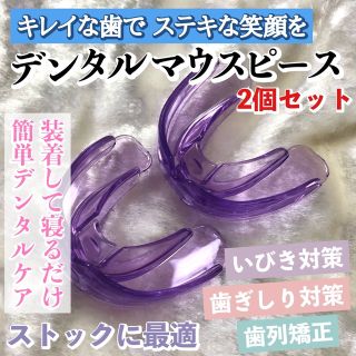 2個セット★デンタルマウスピース（パープル）いびき対策 歯ぎしり対策 歯列矯正(口臭防止/エチケット用品)