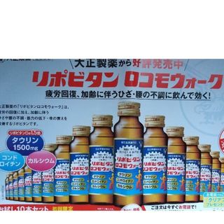 タイショウセイヤク(大正製薬)の大正製薬のリポビタンロコモウォークのキャンペーンはがき(その他)