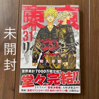 東京卍リベンジャーズ ３１(少年漫画)