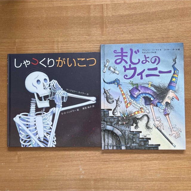 しゃっくりがいこつ　まじょのウィニー エンタメ/ホビーの本(絵本/児童書)の商品写真