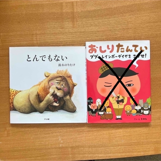 とんでもない　 エンタメ/ホビーの本(絵本/児童書)の商品写真