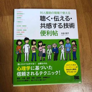 対人援助の現場で使える 聴く・伝える・共感する技術 便利帖(健康/医学)