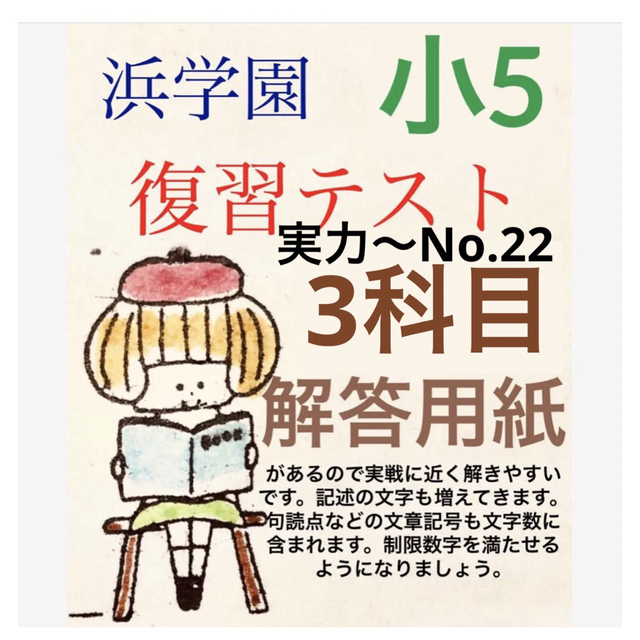 浜学園　小5  Sクラス　3科目 復習テスト　国語、算数、理科 実力〜No.22