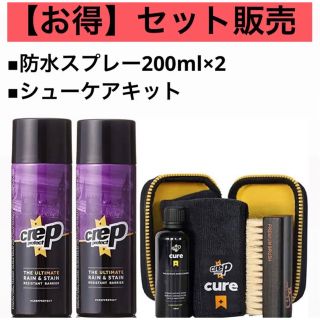 クレップ プロテクト 防水スプレーとシューケアキットのセット販売