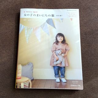 女の子のまいにちの服 ａ　ｓｕｎｎｙ　ｓｐｏｔ(趣味/スポーツ/実用)