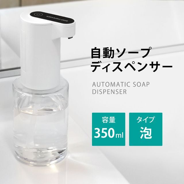 センサー式 ハンドソープディスペンサー 泡タイプ 350ml 電池式 sl049 ...