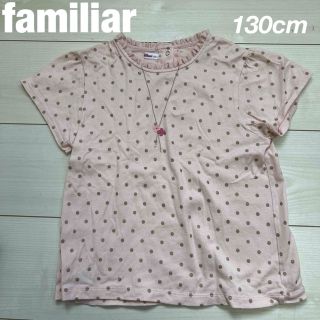 ファミリア(familiar)のfamiliar♡くすみピンク×ドットTシャツ/130cm(Tシャツ/カットソー)