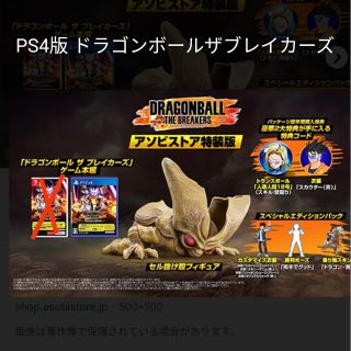 ☆ドラゴンボールブレイカーズ アソビストア限定セルの抜け殻セットPS4版☆(家庭用ゲームソフト)