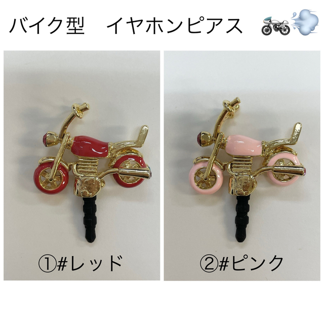 [新品・未使用] バイク型　イヤホンジャック スマホ/家電/カメラのスマホアクセサリー(ストラップ/イヤホンジャック)の商品写真