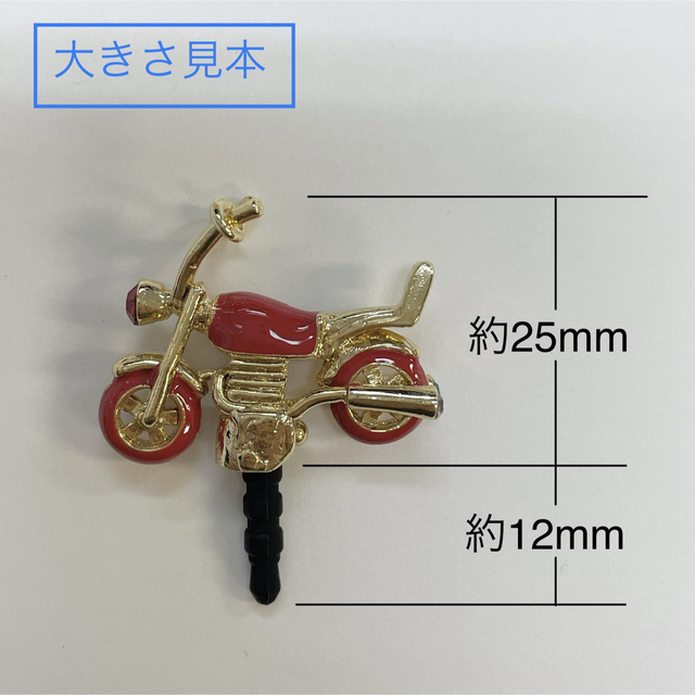 [新品・未使用] バイク型　イヤホンジャック スマホ/家電/カメラのスマホアクセサリー(ストラップ/イヤホンジャック)の商品写真