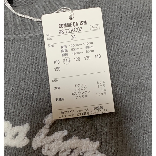 COMME CA ISM(コムサイズム)のCOMME CA ISM キッズ　セーター　110㎝　新品 キッズ/ベビー/マタニティのキッズ服男の子用(90cm~)(ニット)の商品写真