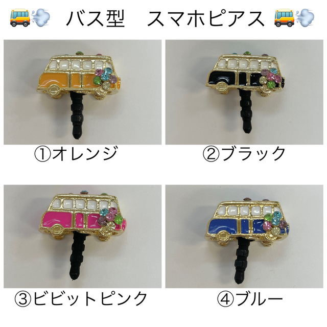 [新品・未使用] バス型　イヤホンジャック スマホ/家電/カメラのスマホアクセサリー(ストラップ/イヤホンジャック)の商品写真