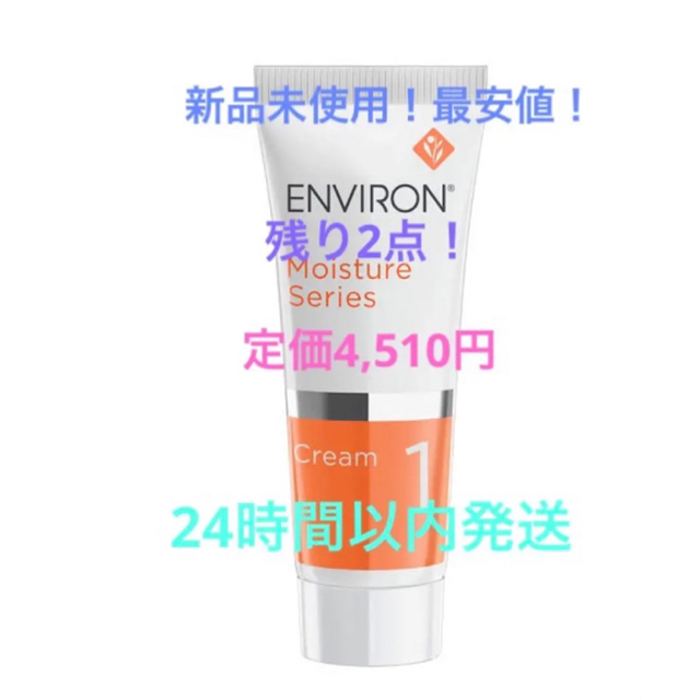 ENVIRON   残り2点！エンビロンモイスチャークリーム1 最安値の通販 by