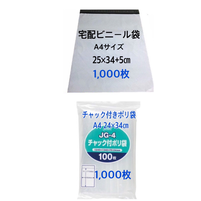 インテリア/住まい/日用品宅配ビニール袋A4 1,000枚+チャック付きポリ袋A4 1,000枚