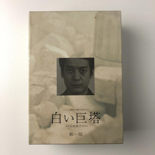 【値下げ！】白い巨塔　第一部　DVD-BOX DVD