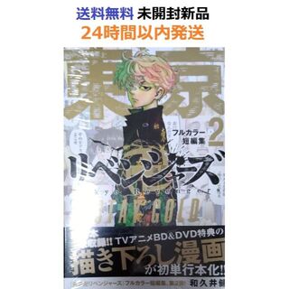 東京卍リベンジャーズ フルカラー短編集(2) STAY GOLD (少年漫画)