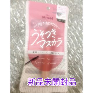 ピーディーシー(pdc)のピメルうそつきマスカラ新品(マスカラ)