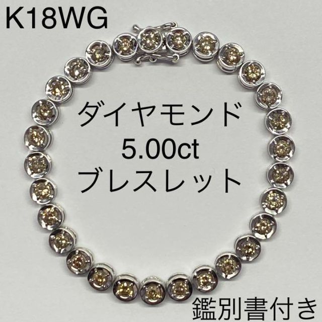 K18ホワイトゴールド　ダイヤモンド テニスブレスレット　D5.00ct