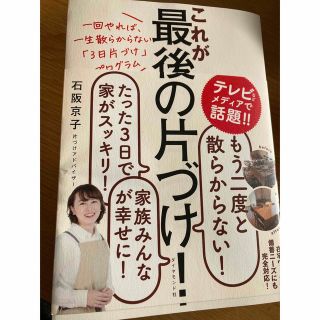 ダイヤモンドシャ(ダイヤモンド社)のこれが最後の片づけ！ 一回やれば、一生散らからない「３日片づけ」プログラ(住まい/暮らし/子育て)