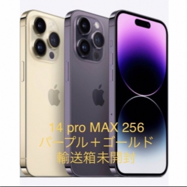 iPhone14 Pro Max 256GB パープル ゴールド 2台