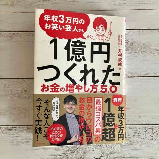 「年収3万円のお笑い芸人でも1億円つくれたお金の増やし方5.0