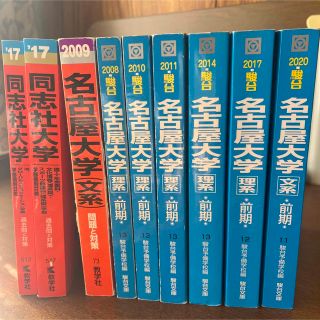 名古屋大・同志社大　過去問まとめ売り(語学/参考書)