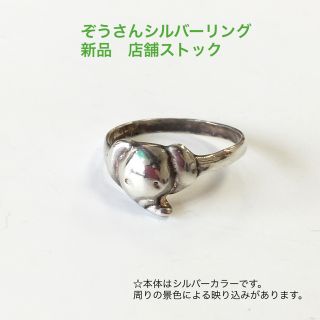 ぞうさんのキュートなリング　13号　新品　店舗ストック(リング(指輪))