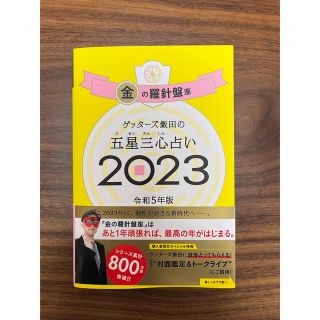 アサヒシンブンシュッパン(朝日新聞出版)のゲッターズ飯田五星三心占い2023 金の羅針盤座(趣味/スポーツ/実用)