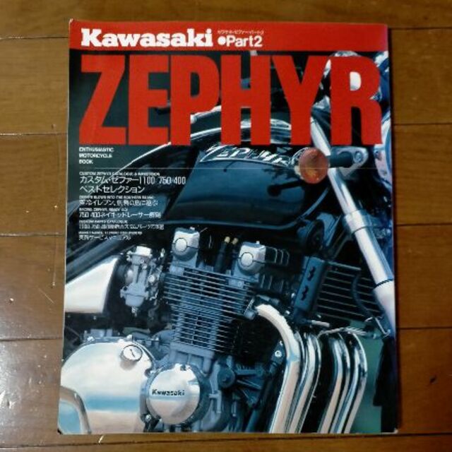 カワサキ・ゼファー・パート2 エンタメ/ホビーの雑誌(車/バイク)の商品写真