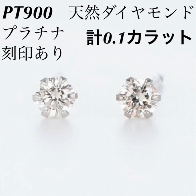 新品 PT900 天然ダイヤモンド プラチナピアス 刻印あり 上質 日本製 ペア レディースのアクセサリー(ピアス)の商品写真