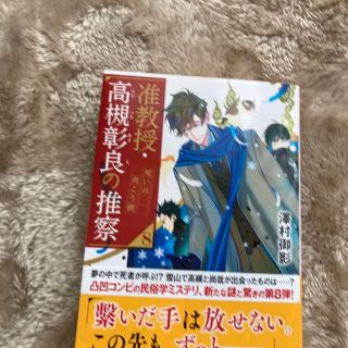 カドカワショテン(角川書店)の准教授・高槻彰良の推察 ８　　呪いの向こう側(文学/小説)