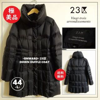 23区 ダウンコート(レディース)の通販 400点以上 | 23区のレディースを 23区 ダウンコート(レディース)の通販 400点以上 | 23区のレディースを