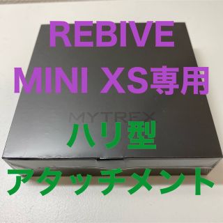 MYTREX REBIVE MINI XS専用ハリ型アタッチメント 針型 創通(その他)