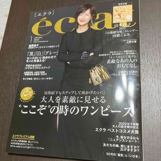 eclat (エクラ) 2023年 01月号(その他)