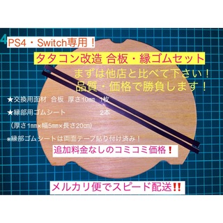 ニンテンドースイッチ(Nintendo Switch)のPS4・Switch専用‼️タタコン改造 合板・縁ゴムセット(家庭用ゲームソフト)