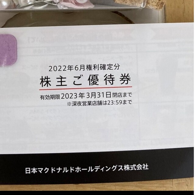 24時間以内発送❣️McDonald's株主ご優待1冊