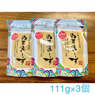 沖縄のミネラル海塩 ぬちまーす 111g×3個セット(調味料)