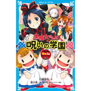 コウダンシャ(講談社)の黒魔女さんの呪いの学園 6年1組 黒魔女さんが通る!!(08) 送料無料(絵本/児童書)