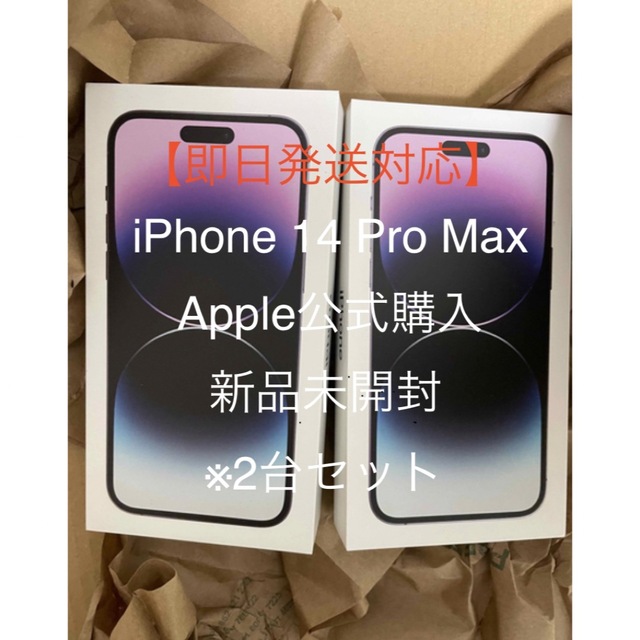 【未開封】iPhone 14 Pro Max 128GB 2台