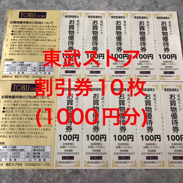 東武ストア　割引券　10枚 チケットの優待券/割引券(ショッピング)の商品写真